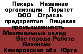 Пекарь › Название организации ­ Паритет, ООО › Отрасль предприятия ­ Пищевая промышленность › Минимальный оклад ­ 25 000 - Все города Работа » Вакансии   . Кемеровская обл.,Юрга г.